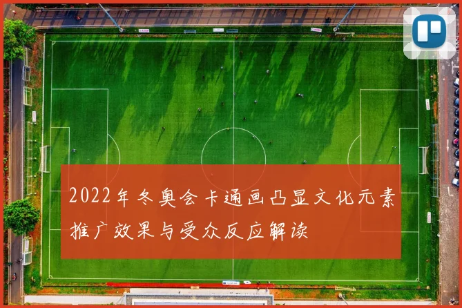2022年冬奥会卡通画凸显文化元素推广效果与受众反应解读