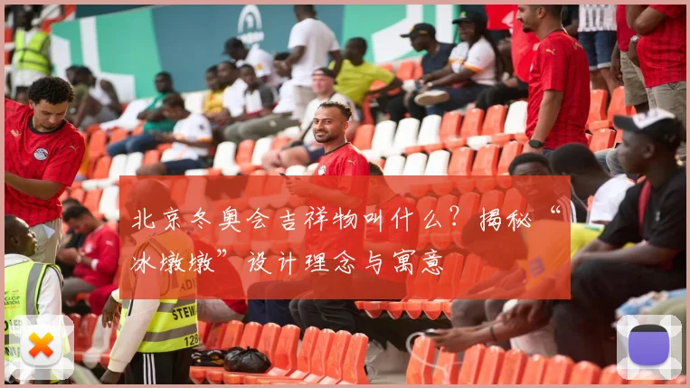 北京冬奥会吉祥物叫什么？揭秘“冰墩墩”设计理念与寓意