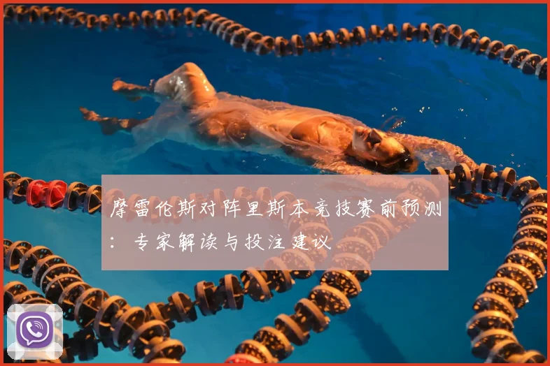 摩雷伦斯对阵里斯本竞技赛前预测：专家解读与投注建议