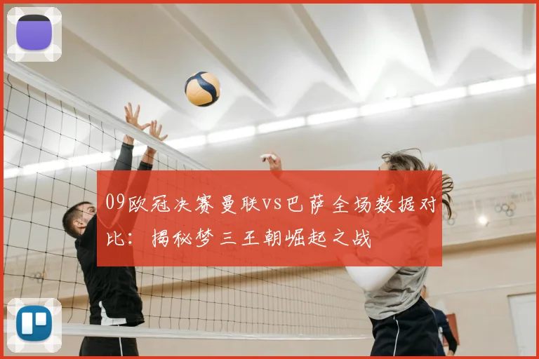 09欧冠决赛曼联vs巴萨全场数据对比:揭秘梦三王朝崛起之战