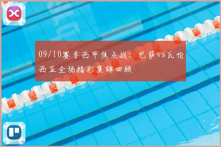 09/10赛季西甲焦点战：巴萨vs瓦伦西亚全场精彩集锦回顾