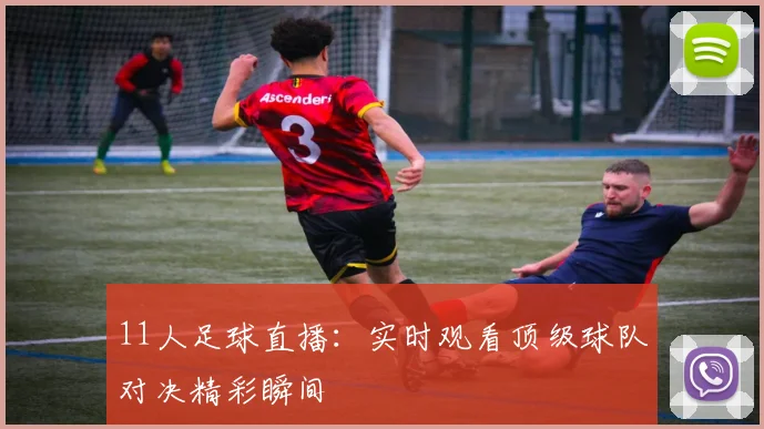11人足球直播:实时观看顶级球队对决精彩瞬间