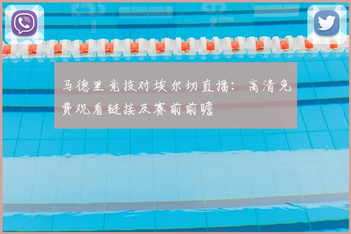 马德里竞技对埃尔切直播：高清免费观看链接及赛前前瞻