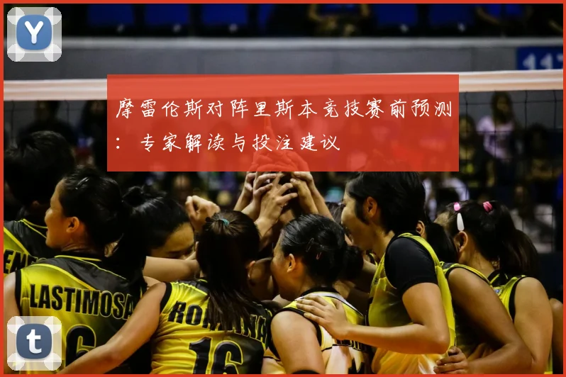 摩雷伦斯对阵里斯本竞技赛前预测：专家解读与投注建议
